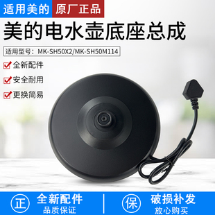 美的电热水壶养生壶MK-SH50X2 MK-SH50M114电源座底座总成