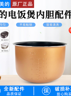 美的电饭煲5L内胆MB-FD5019/WRD5031A/WFD5015/50SN717/FS5073A
