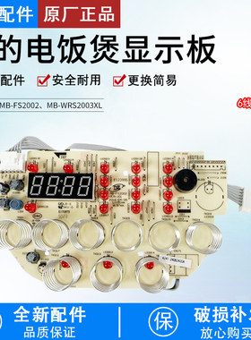 美的电饭煲MB-WRS2003XL/MB-FS2002显示板电脑板控制板配件灯板