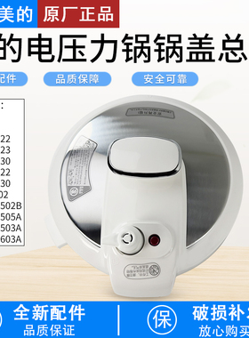适用美的电压力锅MY-CS5030锅盖总成13CS503A/12CS502B配件