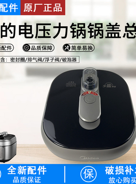 美的电压力锅锅盖总成MY-C643G/C543G/EYL5041/EYL6041上盖面盖