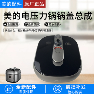 美的电压力锅锅盖总成MY-C643G/C543G/EYL5041/EYL6041上盖面盖