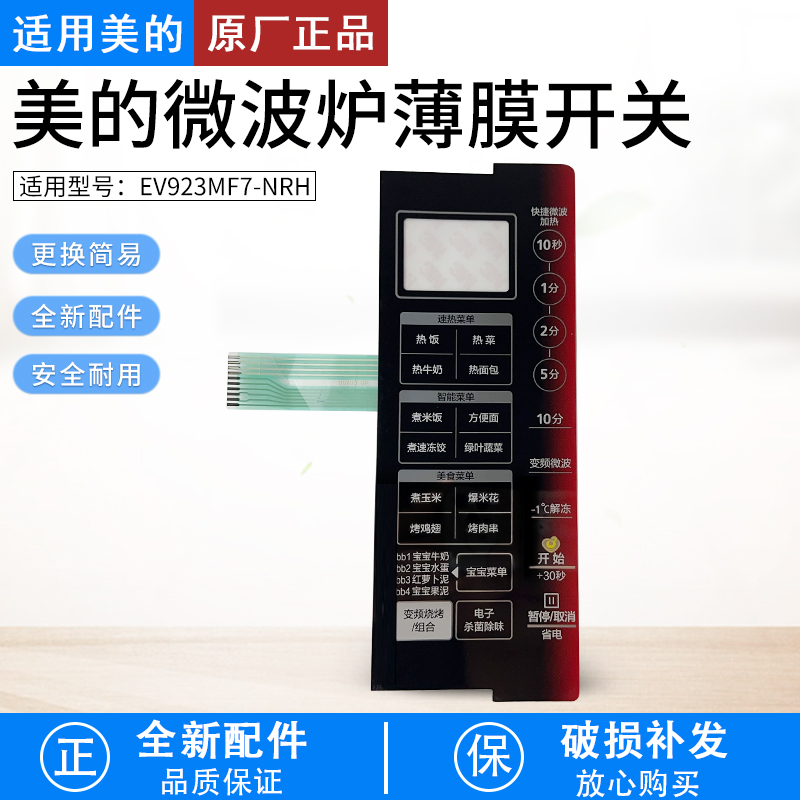 适用美的面板EV923MF7-NRH微波炉
