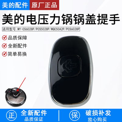 美的电压力锅锅盖MY-CS6028P配件