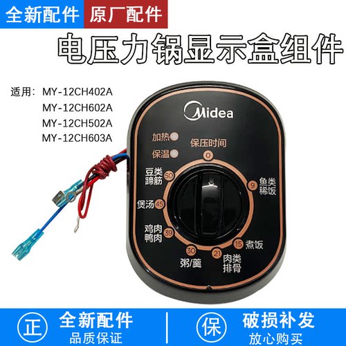 电压力锅MY-12CH402A显示盒配件