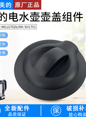 美的电水壶养生壶配件WGJ1702b/MK-SH17V1壶盖组件黑色原装全新