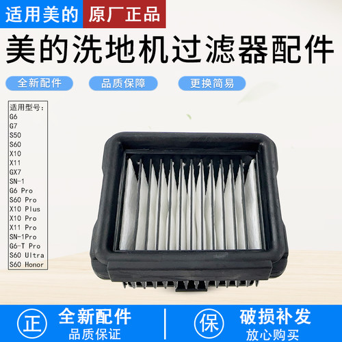 美的洗地机X11Pro海帕HEPA滤芯