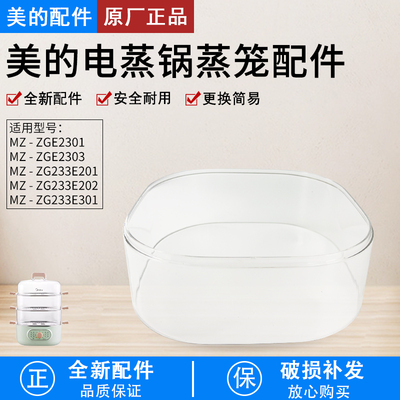 美的电蒸锅MZ-ZG2323E202蒸笼