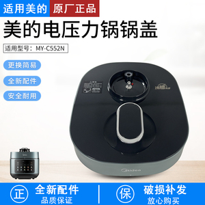 适用美的电压力锅整体面盖上盖MY-C551N/C552N/C550N高压煲面盖