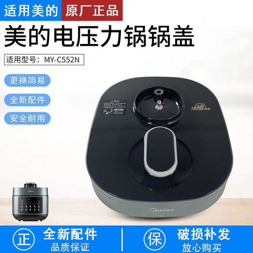 适用美的电压力锅面盖MY-C551N/