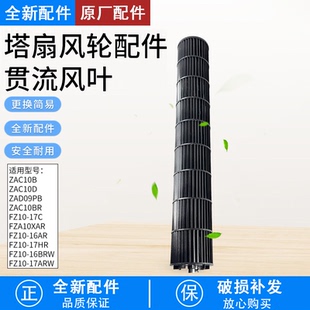芮云适用美的塔扇风轮ZAC10B/10BR/ZAC10D立式电风扇贯流风叶叶轮