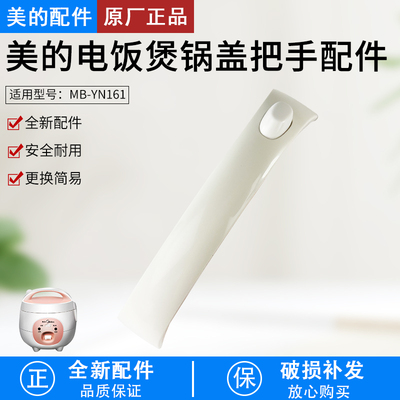 美的电饭煲配件MB-YN161锅盖把手