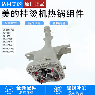 挂烫机配件MY GJ15B3 YGJ15B6 JA1热锅总成发热盘 GD30A2 美