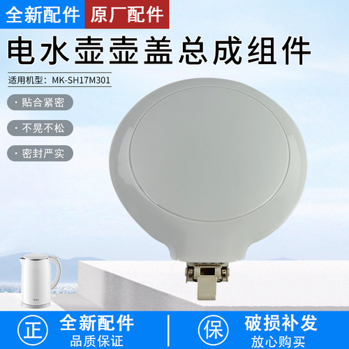 美的电水壶壶盖总成MK-SH17M301