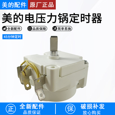 美的电压力锅定时器DDFB-30旋钮
