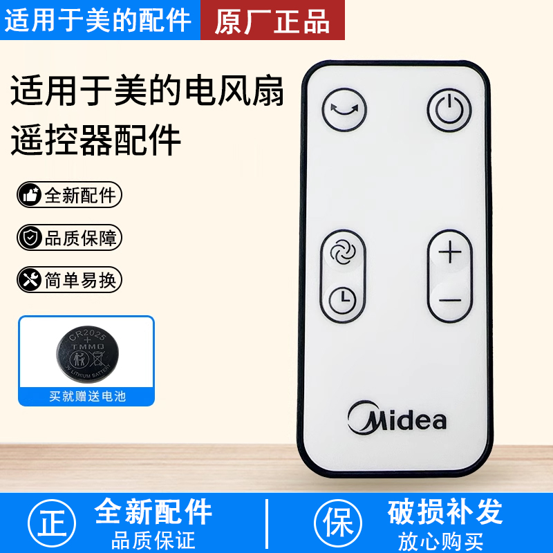 美的空气循环扇遥控器GDD20PD