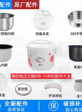 电饭煲MB-YJ408J各种配件大全