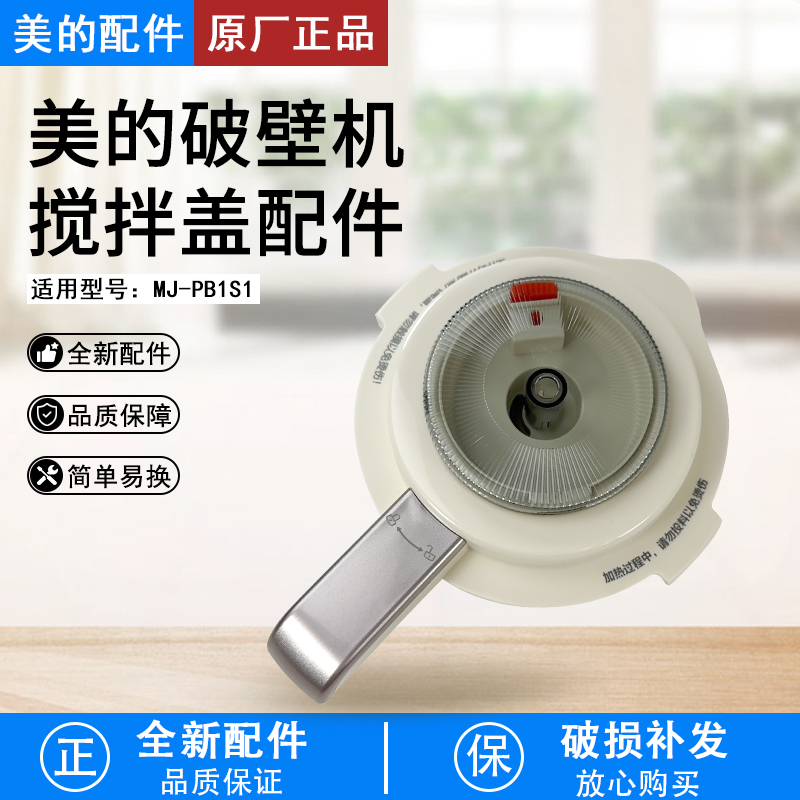 美的破壁机搅拌杯盖MJ-PB1S1配件