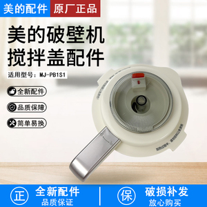 美的破壁机搅拌杯盖MJ-PB1S1上盖组件配件