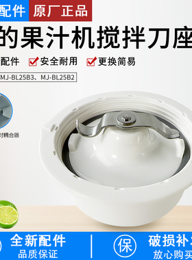 美的果汁机配件MJ-BL25B2/MJ-BL25B3研磨刀座组件MJ-LZ25Easy119