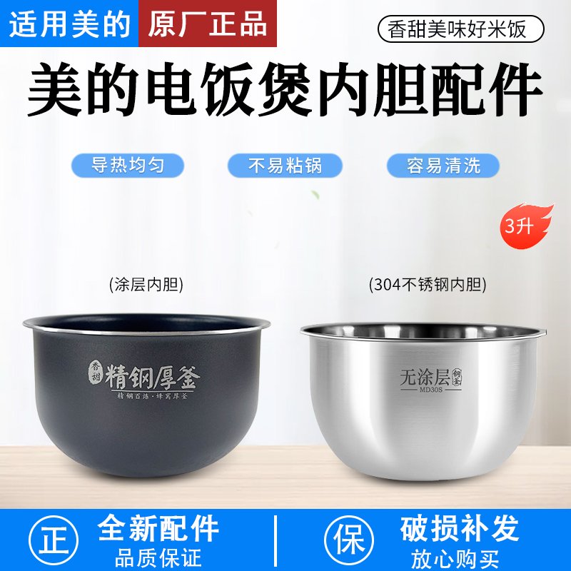 适配美的精钢厚釜内胆MB-FS3094