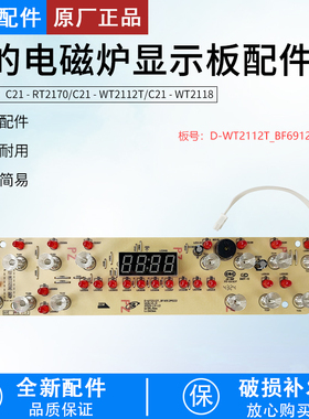 美的电磁炉配件C21-WT2112T/RT2148/RT2167/RT2170控制板显示灯板