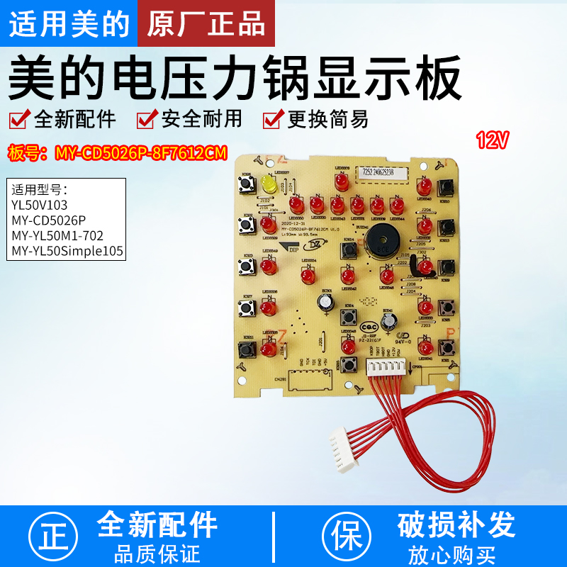 适用美的电压力锅控制板CD5026P显示板灯板MY-P01A电源板主板一套