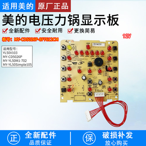 适用美的电压力锅控制板CD5026P