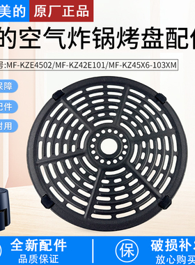 美的空气炸锅烤盘配件MF-KZ42E101/KZE4502/KZ45X6-103XM烤盘配件