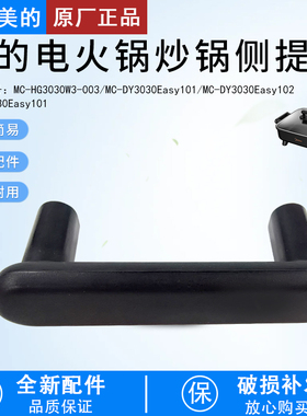 美的电火锅配件MC-DY3030Easy101/102煎锅炒锅侧面把手全新原厂