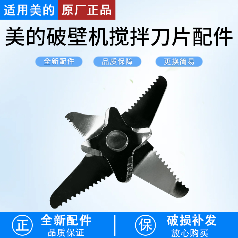 适用美的破壁机MJ-PT13刀片配件