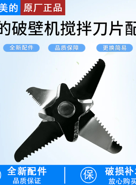 适用美的破壁机MJ-PT13/PB40ST11/40ST21/40ST22/40D51刀片配件