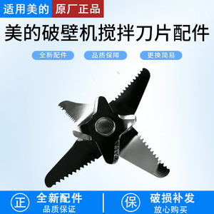 适用美的破壁机MJ-PT13/PB40ST11/40ST21/40ST22/40D51刀片配件