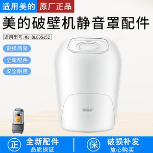 适用美的原装全新破壁机安睡舱静音罩MJ-BL80SJ52隔音罩配件