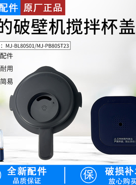 美的破壁机盖子MJ-BL80S01/80S2/PB80ST23杯盖组件杯盖上盖蒸气盖