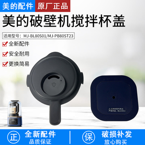 美的破壁机盖子MJ-BL80S01/80S2/PB80ST23杯盖组件杯盖上盖蒸气盖