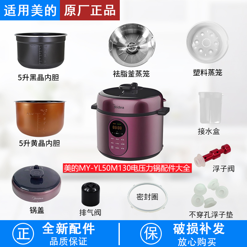 适用美的电压力锅MYYL50M130配件