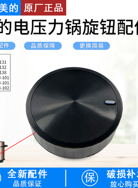 美的电压力锅配件MY-YL50M132/YL50X3-102/YL60M138全新旋钮组件