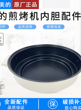 美的电火锅配件MC-HGE2803/HGE28J52/HGE3036电蒸锅内锅配件