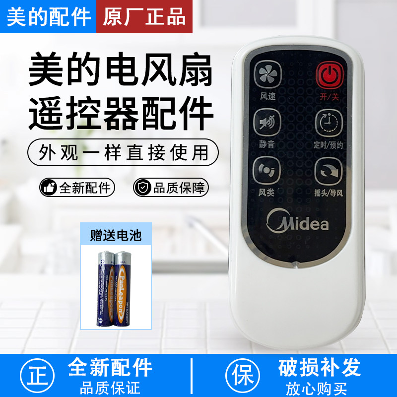 美的电风扇遥控器FS40-6AR/6DR/7CR/7CR1 FS40-6DR/4DR/8AR遥控器