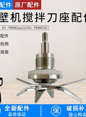 破壁机MJ-PB80Easy210刀头配件