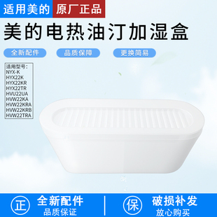适用美的取暖器电热油汀储水盒HYX22KR/HYX22K/HYX22TR加湿盒全新