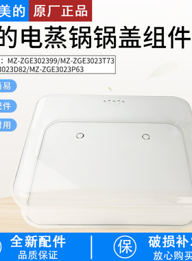 适用美的电蒸锅MZ-ZGE3023T73/MZ-ZGE3023D82/ZGE3023P63锅盖配件