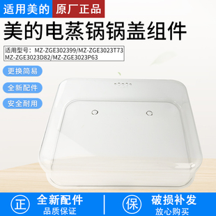ZGE3023D82 适用美 ZGE3023T73 ZGE3023P63锅盖配件 电蒸锅MZ