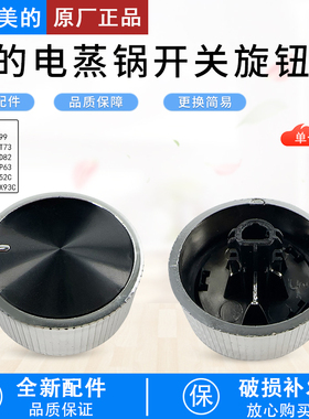美的电蒸锅ZGE272352C/ZGE2723X93C/ZGE3023T73开关旋钮配件