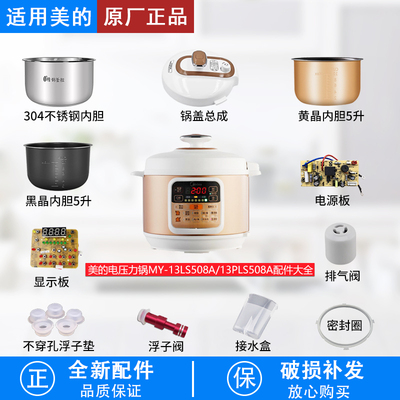 适用美的电压力锅MY-13LS508A