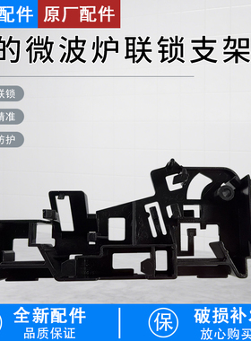芮云适用美的微波炉M1-211A/L213C/L201BM/MM721NG1-PS联锁支架