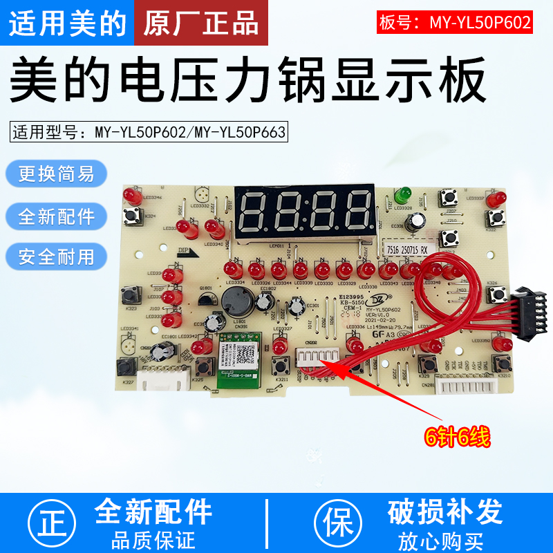 适用美的电压力锅YL50P602显示板