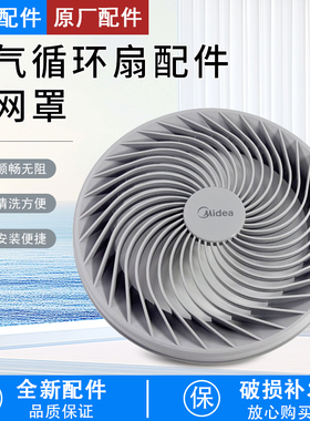 芮云适用美的空气循环扇电风扇GAF20CA/GAF20CB前网罩配件