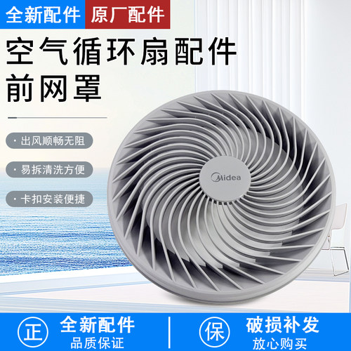 美的空气循环GAF20CA前网罩配件